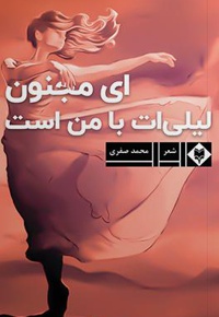 ای مجنون لیلی ات با من است